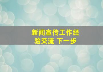 新闻宣传工作经验交流 下一步